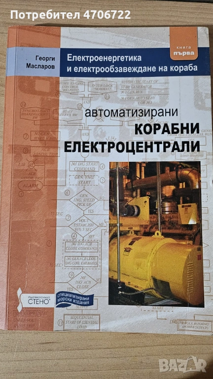 Учебник „Електроенергетика и електрообзавеждане на кораба – книга първа“, снимка 1