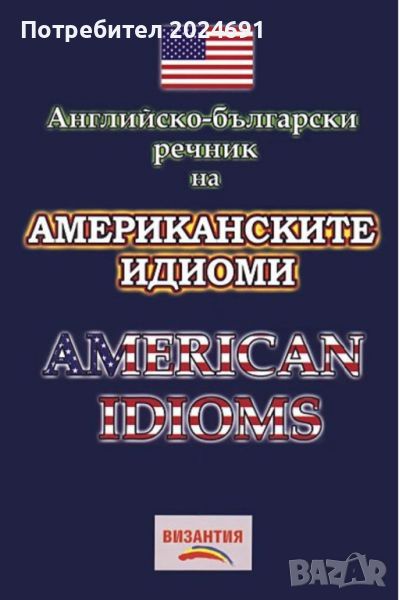 Английско-български речник на американските идиоми Нели Стефанова, снимка 1