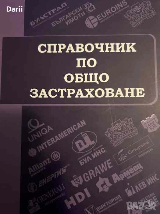 Справочник по общо застраховане- Георги Бонев, Венцислав Филипов, снимка 1