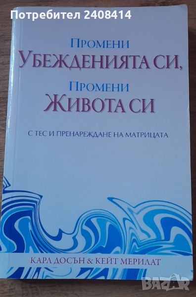 Промени  убежденията си , Промени живота  си , снимка 1