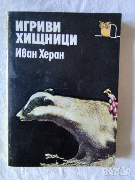 Игриви хищници - Иван Херан, снимка 1