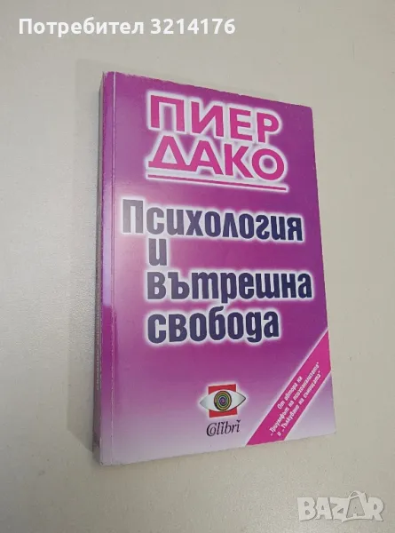 Психология и вътрешна свобода - Пиер Дако, снимка 1