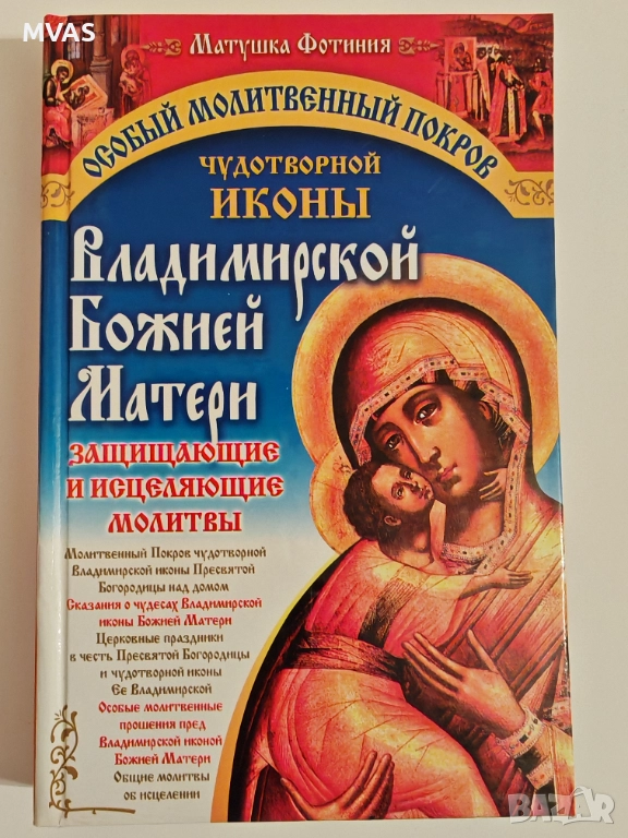 Нова Сборник молитви към Владимирската чудотворна икона на Пресвета Богородица, снимка 1