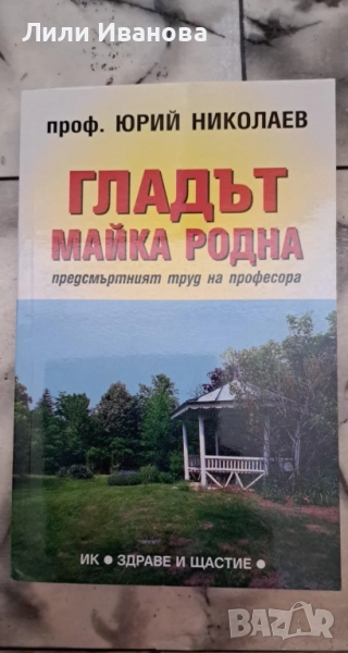 Гладът - майка родна - Юрий Николаев, снимка 1