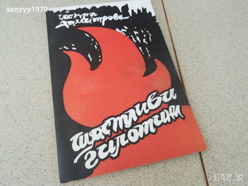 ЩАСТЛИВА ГИЛОТИНА-КНИГА 1806240921, снимка 1