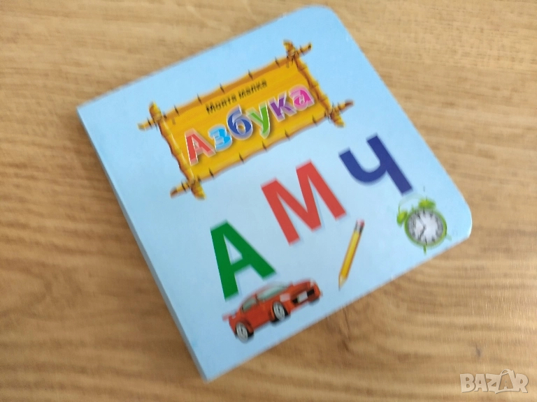 детска образователна книжка с Азбуката , снимка 1