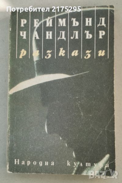 Реймънд Чандлър -Разкази-изд.1989г., снимка 1