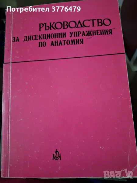 Ръководство за дисекционни упражнения по анатомия , снимка 1