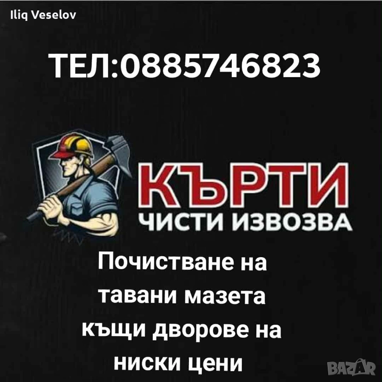 Кърти чисти извозва почистване на мазета тавани къщи и дворове наи ниски цени, снимка 1
