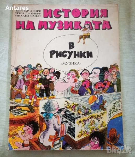 История на музиката в рисунки, снимка 1