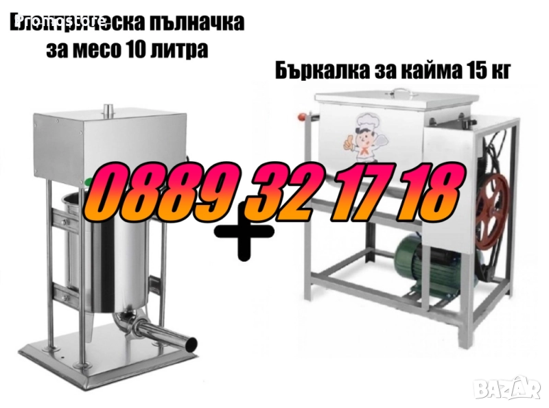 Електрическа пълначка за кайма 10 литра и елетрическа бъркалка за кайма 15 кг, снимка 1