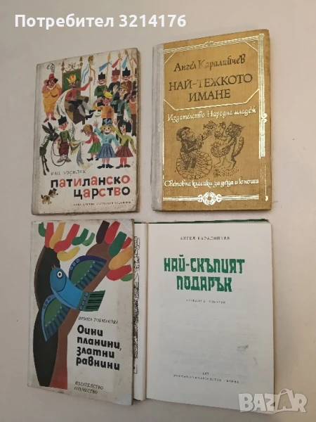 Най-тежкото имане - Ангел Каралийчев, снимка 1