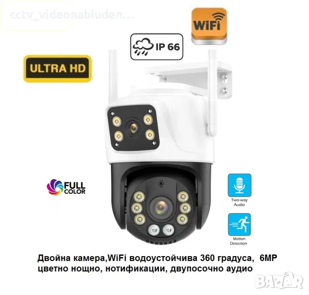 WiFi Двойна камера, водоустойчива, 360 градуса,UHD 6MP, цветно нощно, нотификации, двупосочно аудио, снимка 1