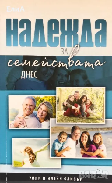 Надежда За Семействата Днес - Уили И Илейн Оливър, снимка 1