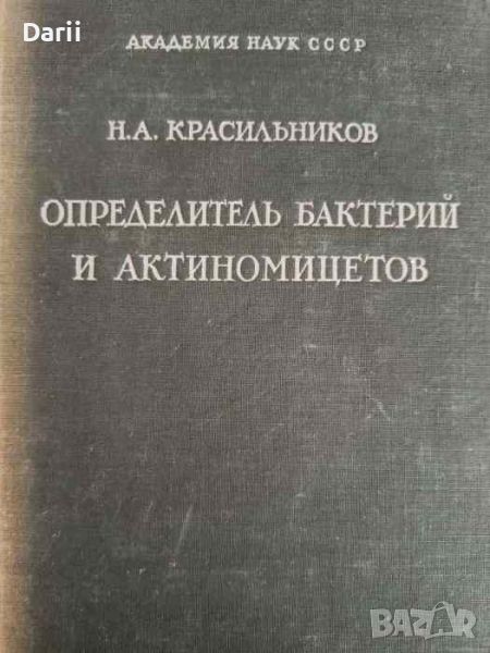 Определитель бактерий и актиномицетов- Н. А. Красильников, снимка 1