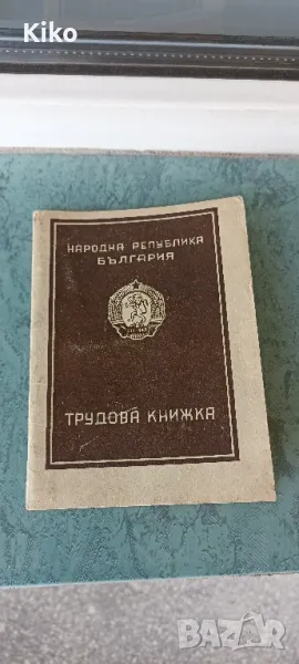 Непопълвана стара трудова книжка от Соца, снимка 1