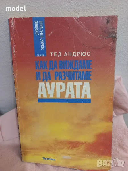 Как да виждаме и да разчитаме аурата - Тед Андрюс , снимка 1