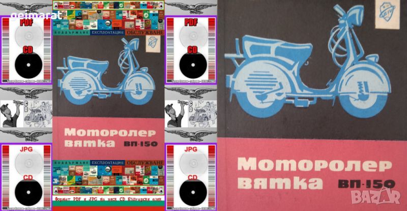 🏍‍🏍Вятка ВП 150 Моторолер техническо ръководство обслужване на📀 диск CD📀Български език📀 , снимка 1