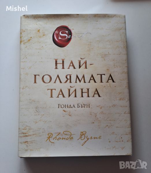 Книга "Най-голямата тайна" , снимка 1