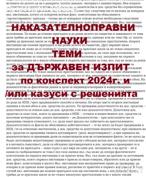 НАКАЗАТЕЛНОПРАВНИ НАУКИ държавен изпит 2024 конспект от МОН, снимка 1