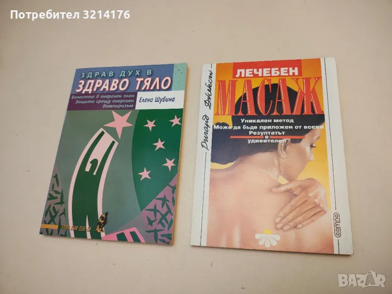 Лечебен масаж - Ричард Джексън, снимка 1