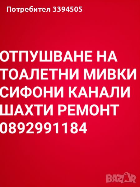 24 часа отпушване на тоалетни сифони мивки канали шахти ремонт по канализации, снимка 1