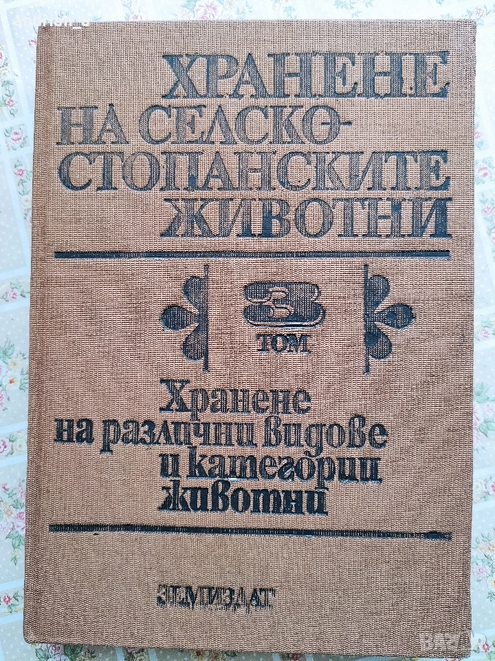 Хранене на селскостопанските животни том 3, снимка 1