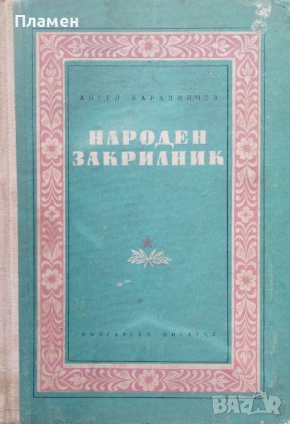 Народен закрилник Ангел Каралийчев, снимка 1