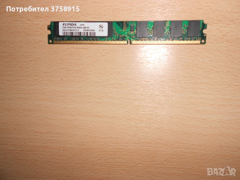 218.Ram DDR2 667 MHz PC2-5300,2GB,ELPIDA. НОВ, снимка 1