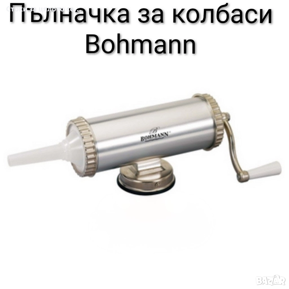Пълначка за колбаси Bohmann , снимка 1