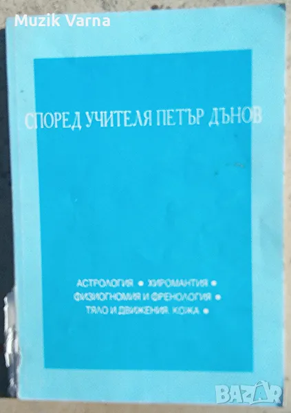 Според Учителя Петър Дънов: Астрология, хиромантия, физиогномия и френология, тяло и движения, кожа, снимка 1