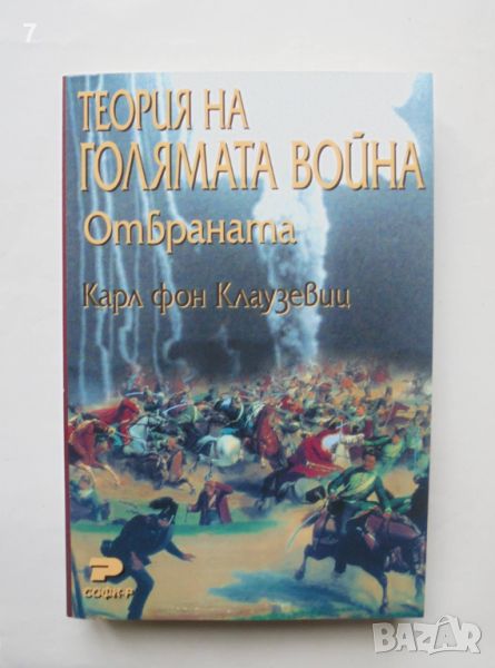 Книга Теория на голямата война: Отбраната - Карл фон Клаузевиц 2001 г., снимка 1