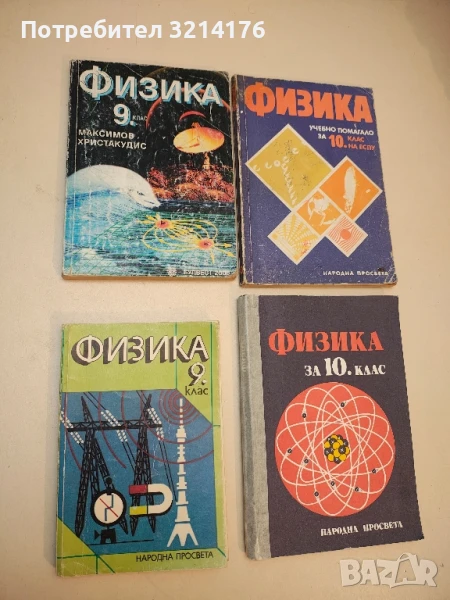 Физика за 9. клас - Максим Максимов, Георгиос Христакудис (1997), снимка 1
