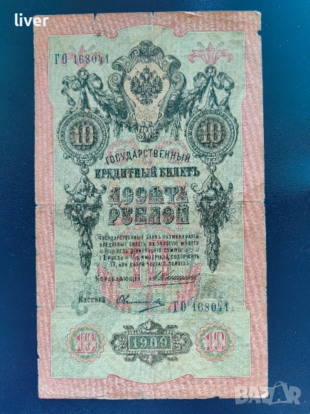 Банкнота 10 рубли 1909г., снимка 1