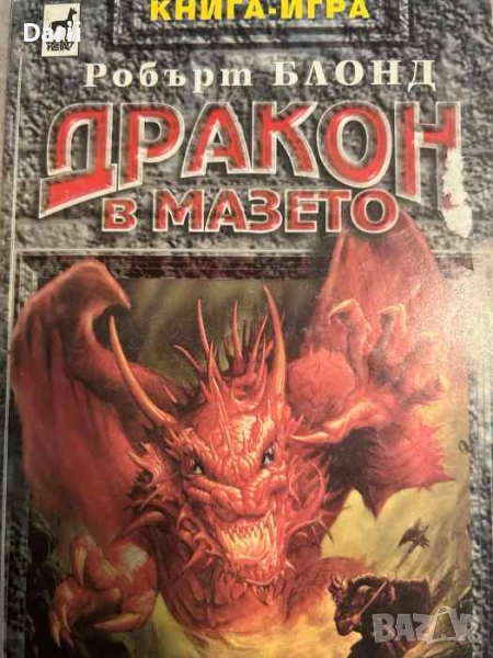 Дракон в мазето- Робърт Блонд, снимка 1