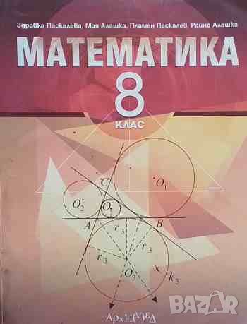 Математика за 8. клас, снимка 1