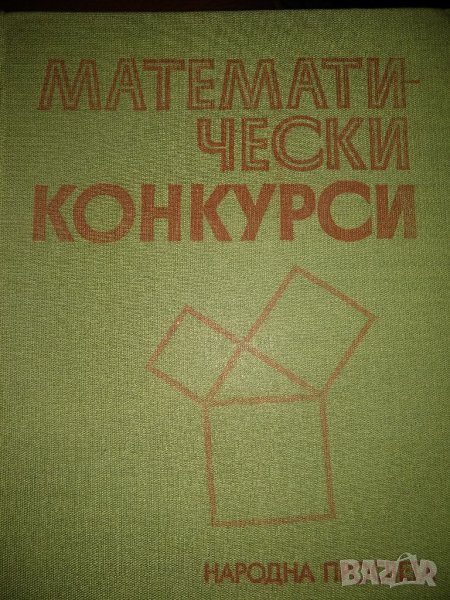 Математически конкурси - Л.Давифов и колектив,Народна просвета 1977, снимка 1