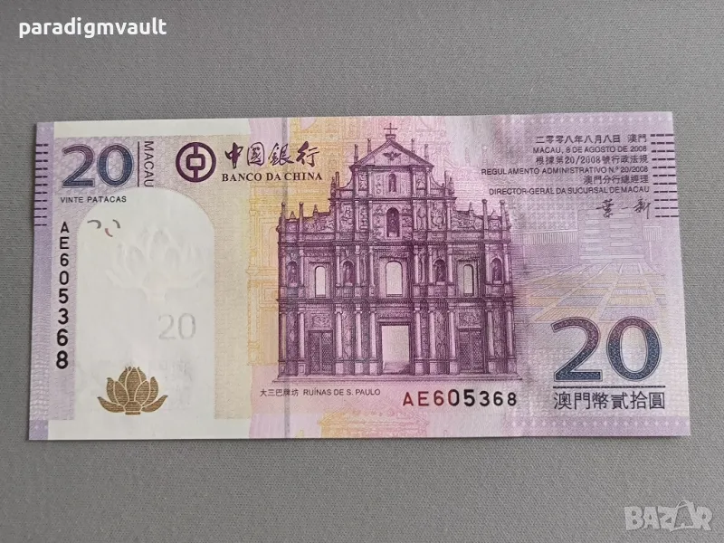 Банкнота - Макао - 20 патака UNC | 2008г., снимка 1
