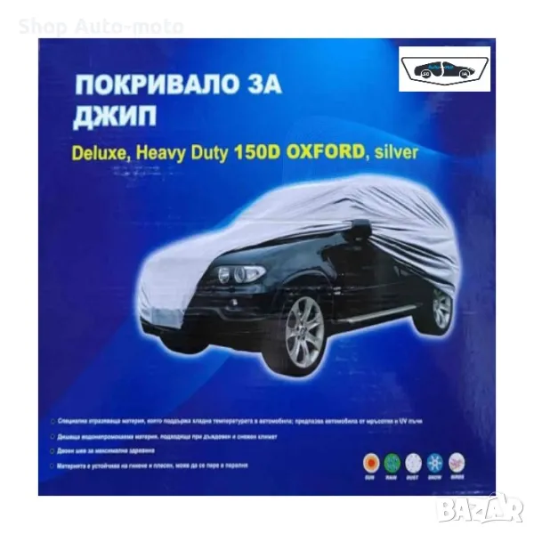 Покривало за джип Automat, XL, 482x195x145cm, С плат OXFORD, снимка 1