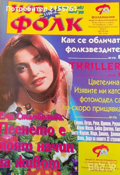 Нов Фолк 1999г., снимка 1