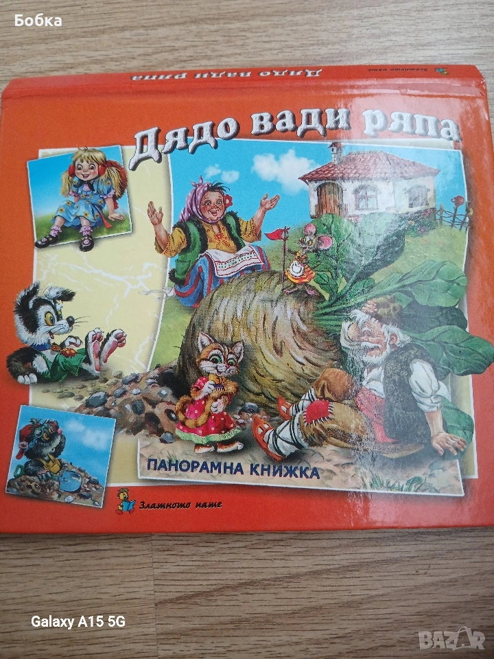 дядо вади ряпа, снимка 1