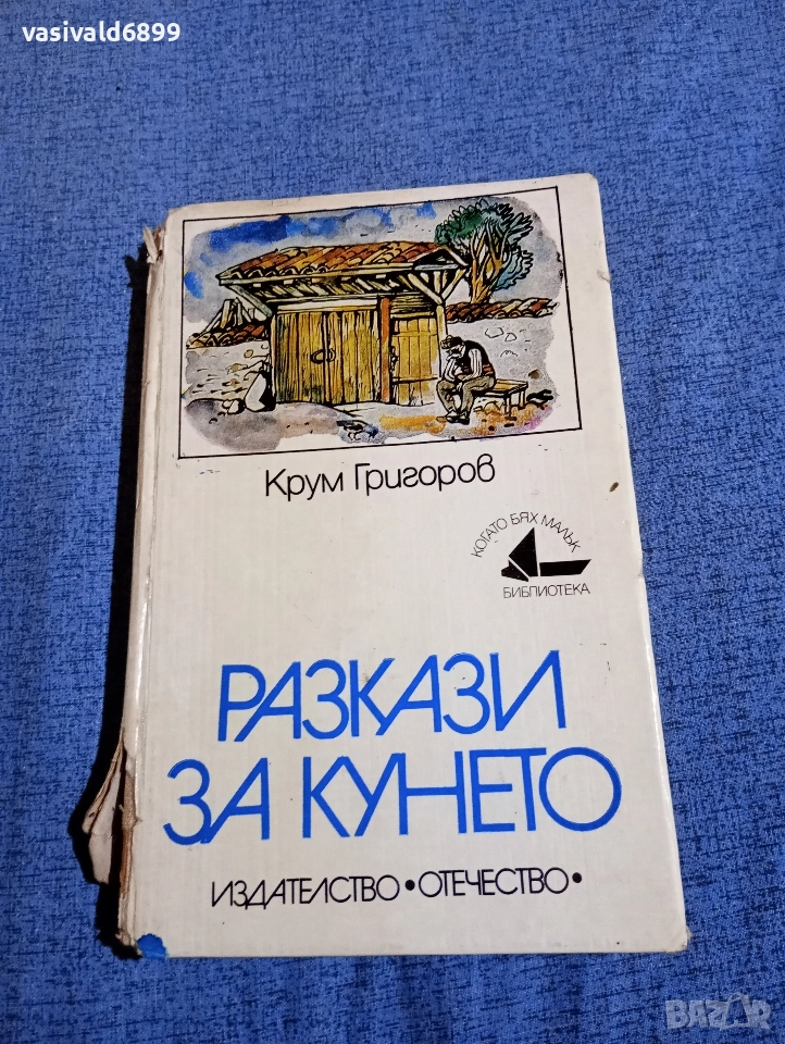 Крум Григоров - Разкази за Кунето , снимка 1
