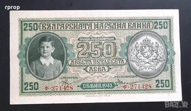 250 лева. 1943 година. България., снимка 1