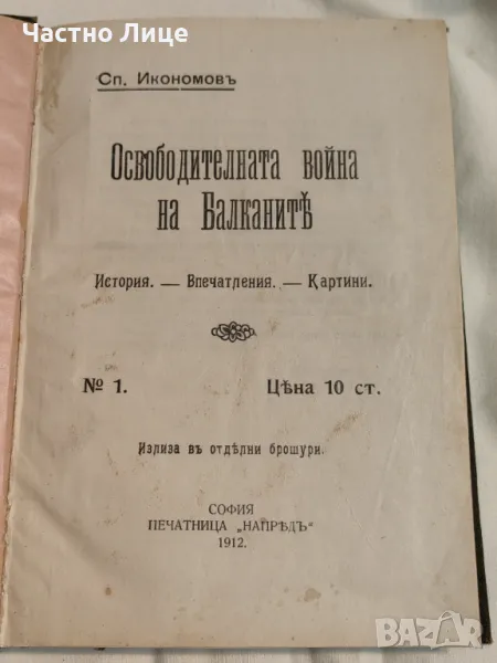 Антикварна Книга Освободителната Война на Балканите 1912 г от С. Икономов, снимка 1