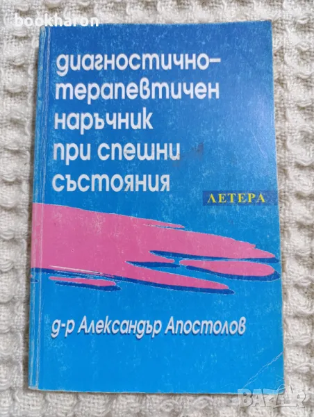 Диагностично-терапевтичен наръчник при спешни състояния, снимка 1