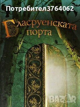 Гласруенската порта. Книга 2 Катрин Купър, снимка 1