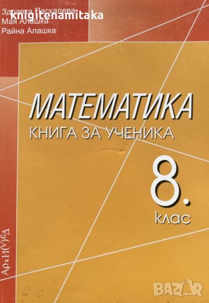 Математика. Книга за ученика за 8. клас - Здравка Паскалева, Мая Алашка, снимка 1