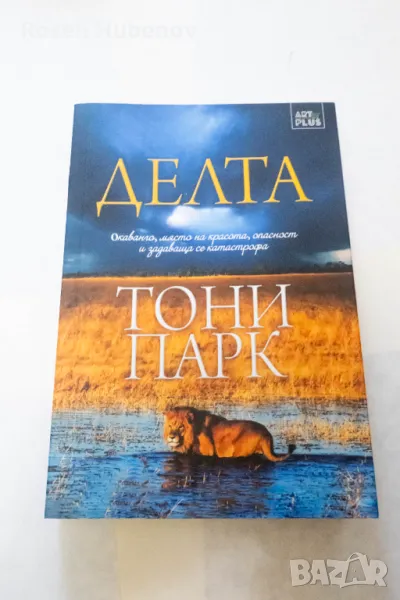 Делта - Тони Парк 2016 издателство Art Eternal, снимка 1