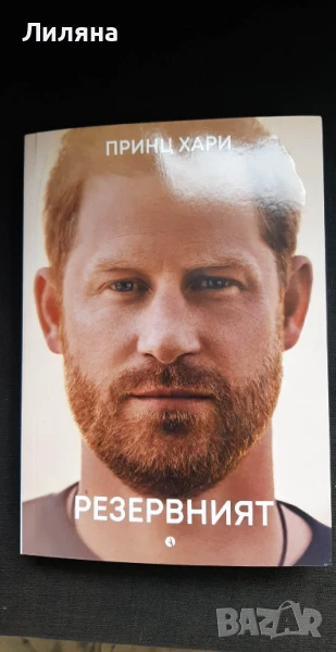 Резервният - принц Хари, снимка 1