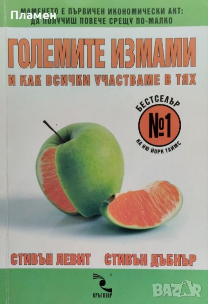 Големите измами и как всички участваме в тях Стивън Левит, Стивън Дъбнър, снимка 1